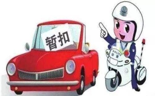 交警队扣车期限规定