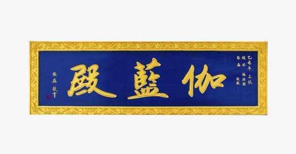 “伽蓝”的伽，到底读jia，还是qie？搞不清楚很容易闹出笑话的