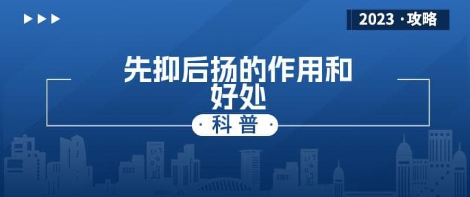 先抑后扬的作用和好处