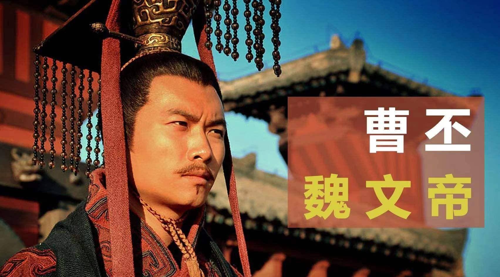 一代枭雄曹操之子-曹丕，到底是一个怎样的人呢？