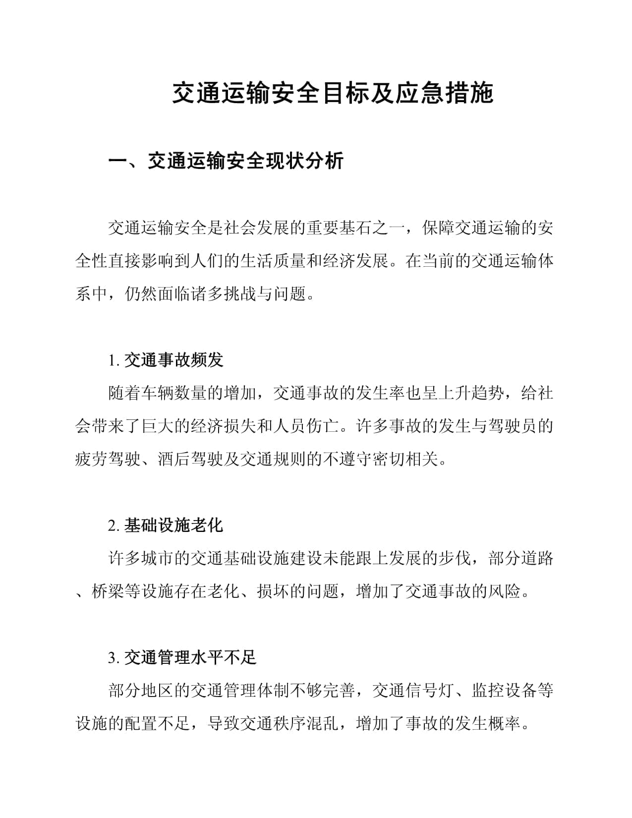 交通运输安全目标及应急措施