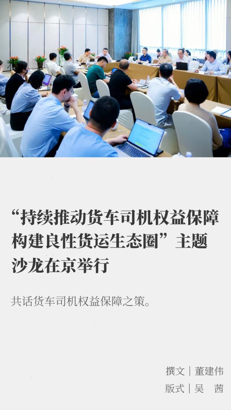 “持续推动货车司机权益保障 构建良性货运生态圈”主题沙龙在京举行