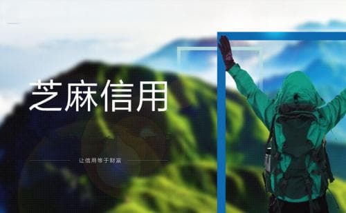 芝麻分提高的方法有哪些？这些方法的实际效果如何验证？