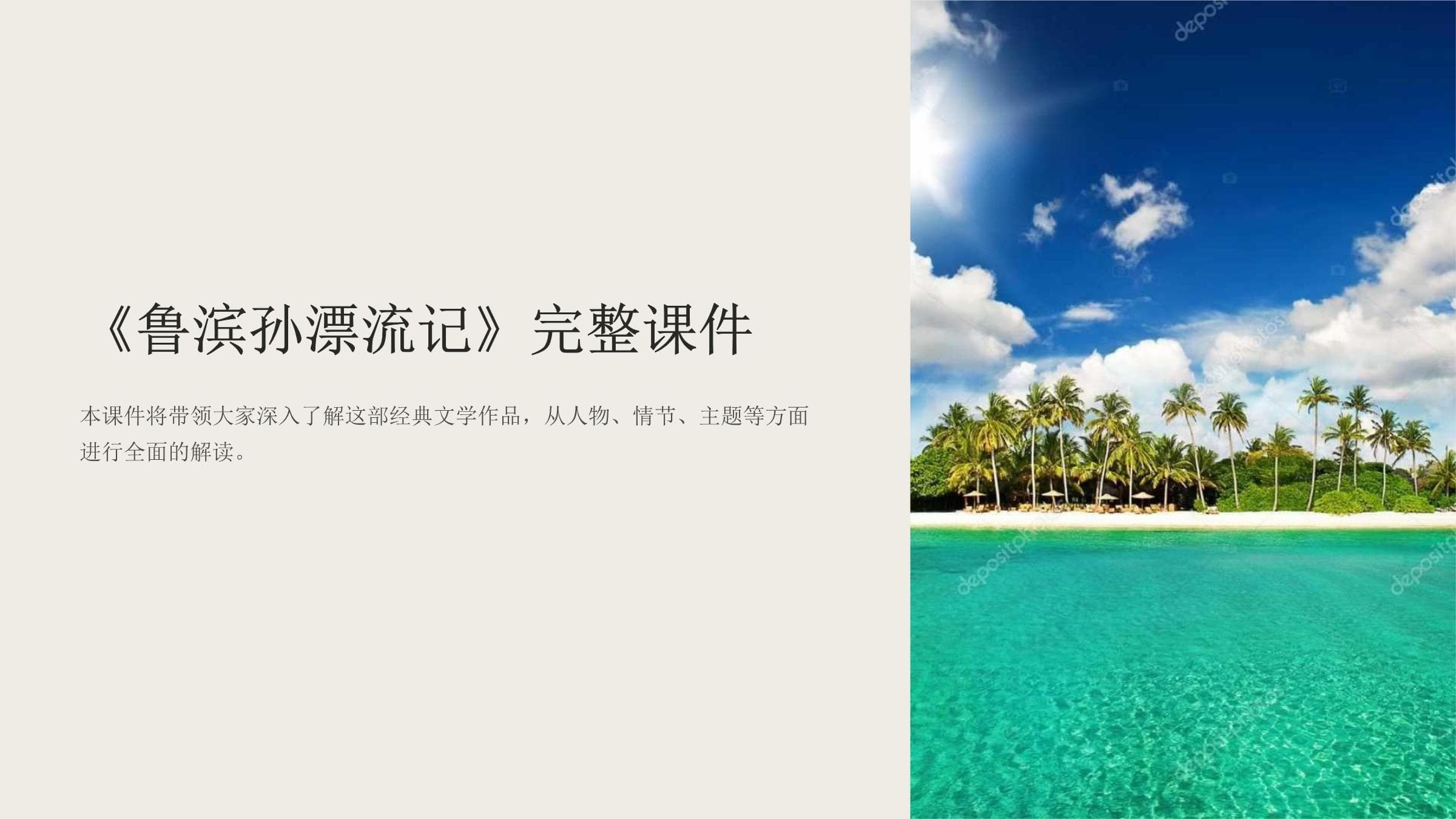 《鲁滨孙漂流记》完整课件