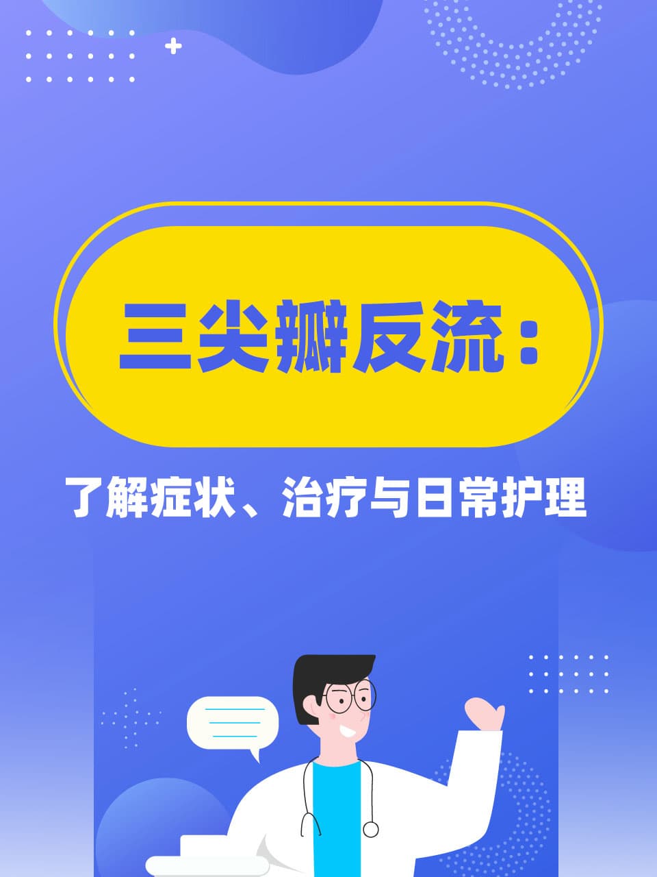 三尖瓣反流：了解症状、治疗与日常护理