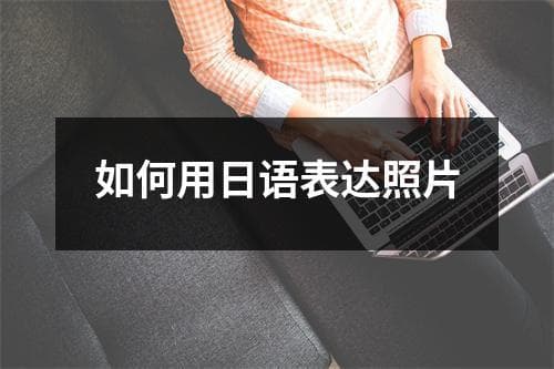 如何用日语表达照片