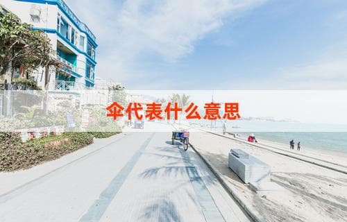 伞的深层含义：从实用工具到文化象征