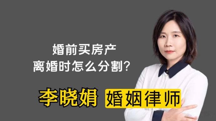 婚前买的房产，离婚时如何处理？