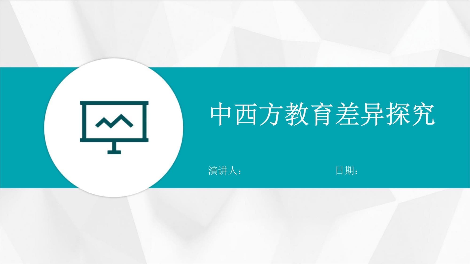 中西方教育差异探究