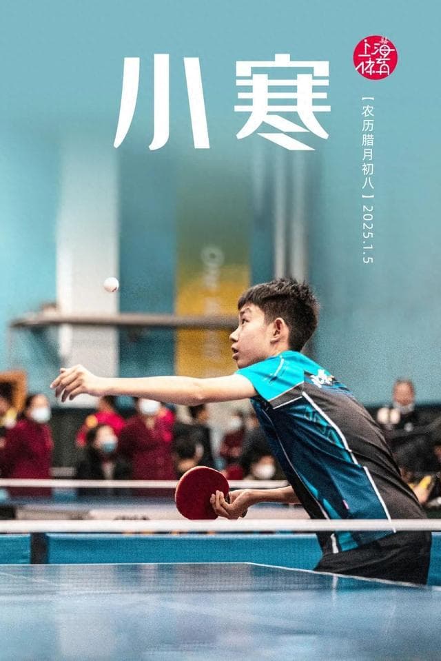 小寒｜冬寒凛冽时，打场乒乓球抵御寒冷吧