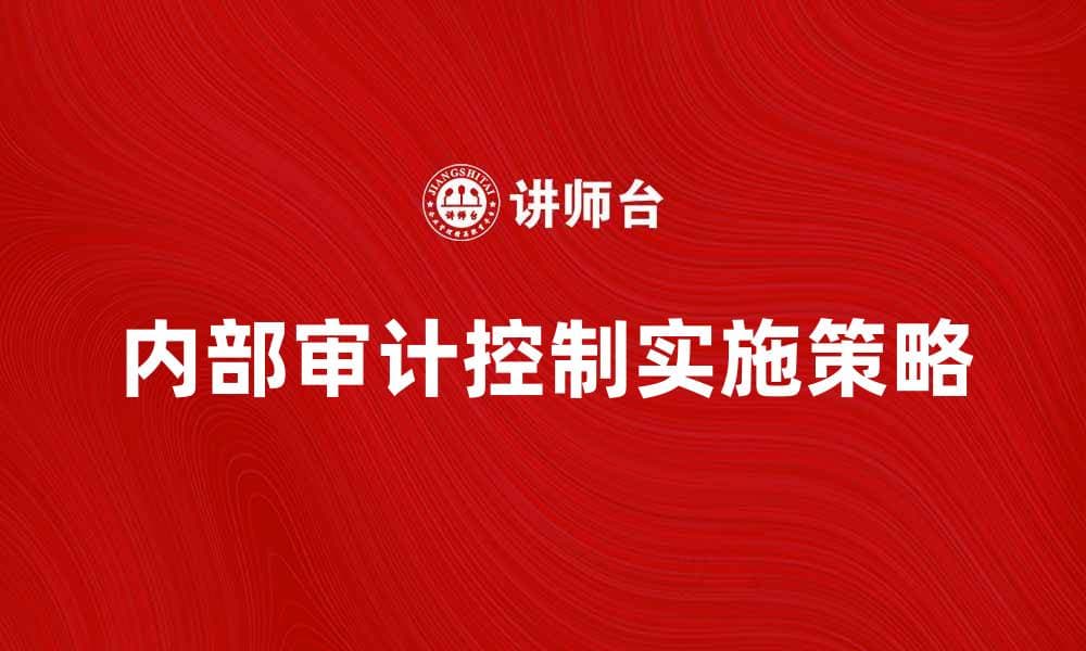 内部审计控制的重要性与实施策略解析