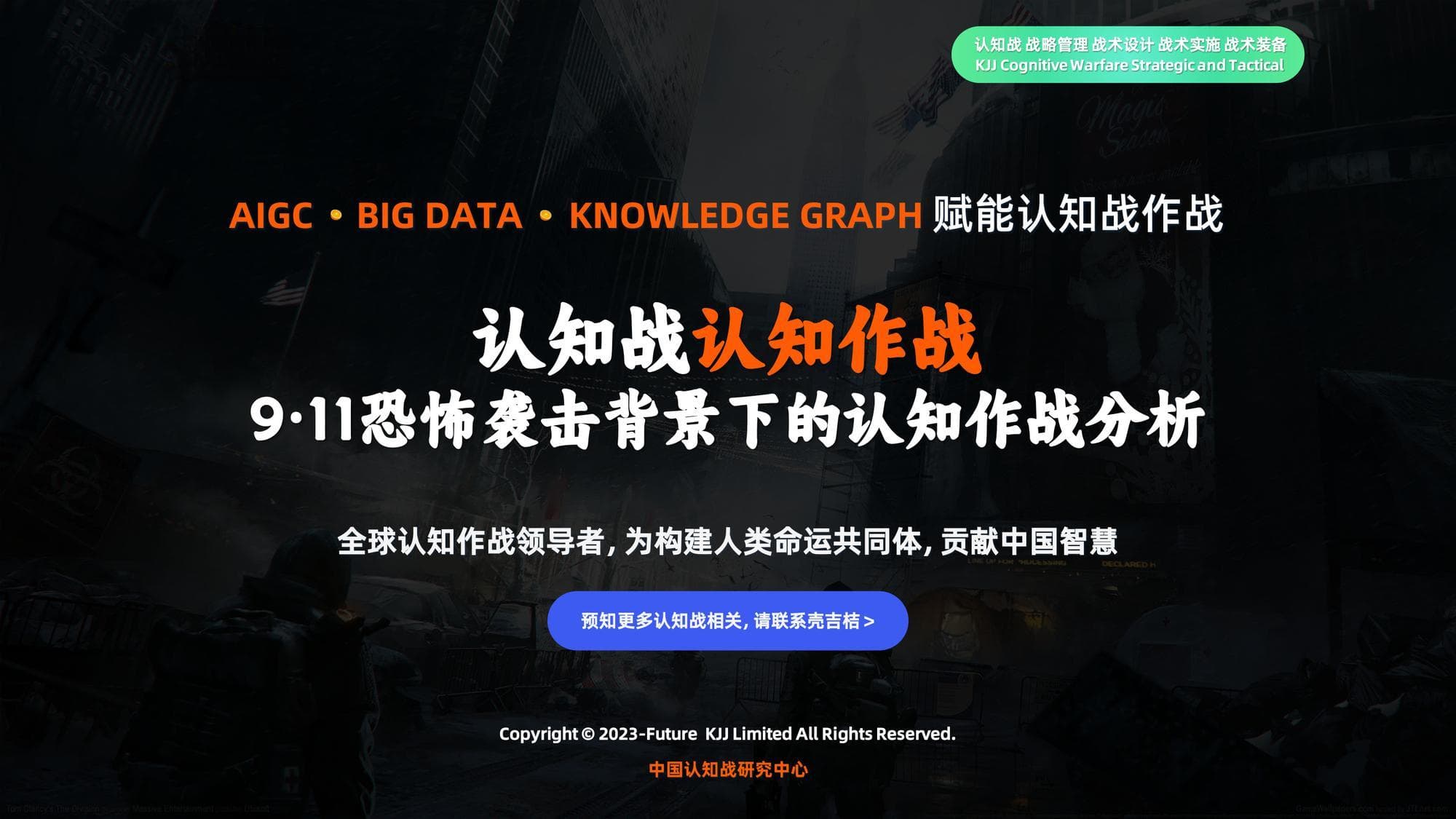 认知战认知作战：911恐怖袭击背景下的认知作战分析