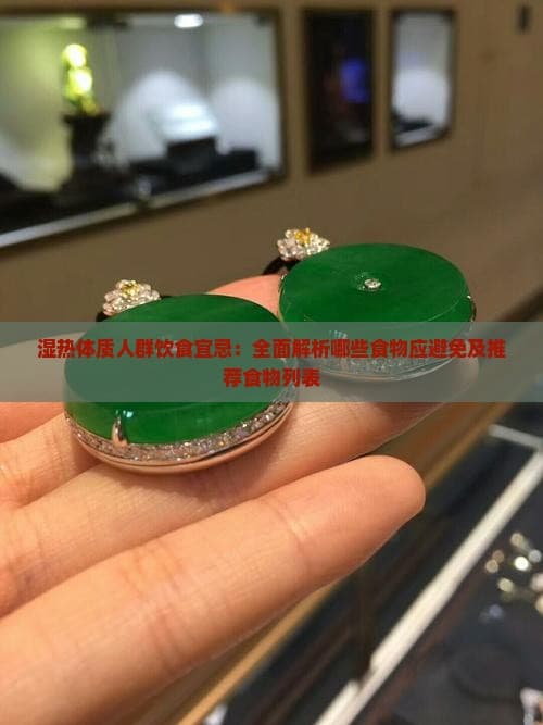 湿热体质人群饮食宜忌：全面解析哪些食物应避免及推荐食物列表