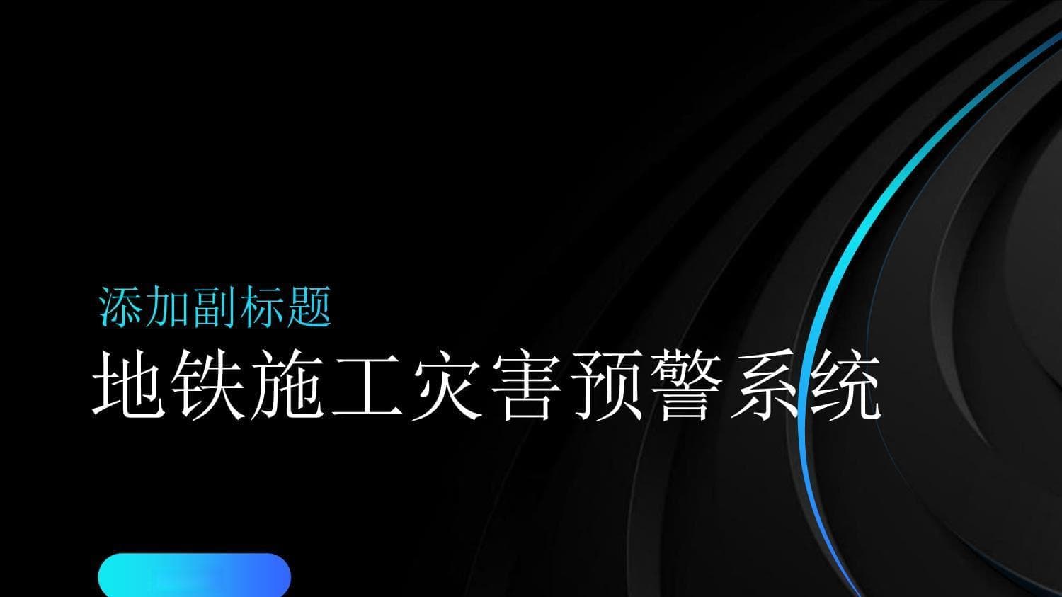 地铁施工灾害预警系统的研究