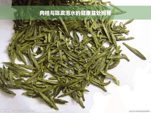 肉桂与陈皮泡水的健康益处揭秘