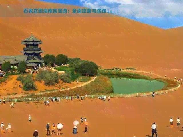 石家庄到海南自驾游：全面攻略与路线、中途停靠点及费用详解