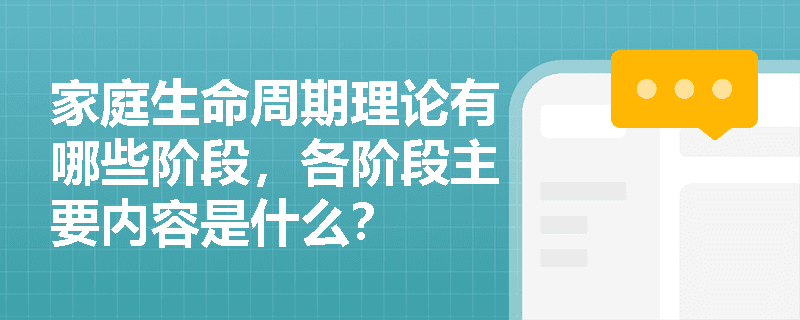 家庭生命周期理论：八个阶段及其主要内容