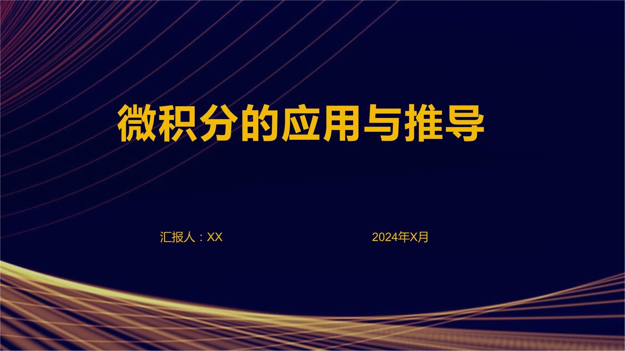 微积分的应用与推导的学习与解答