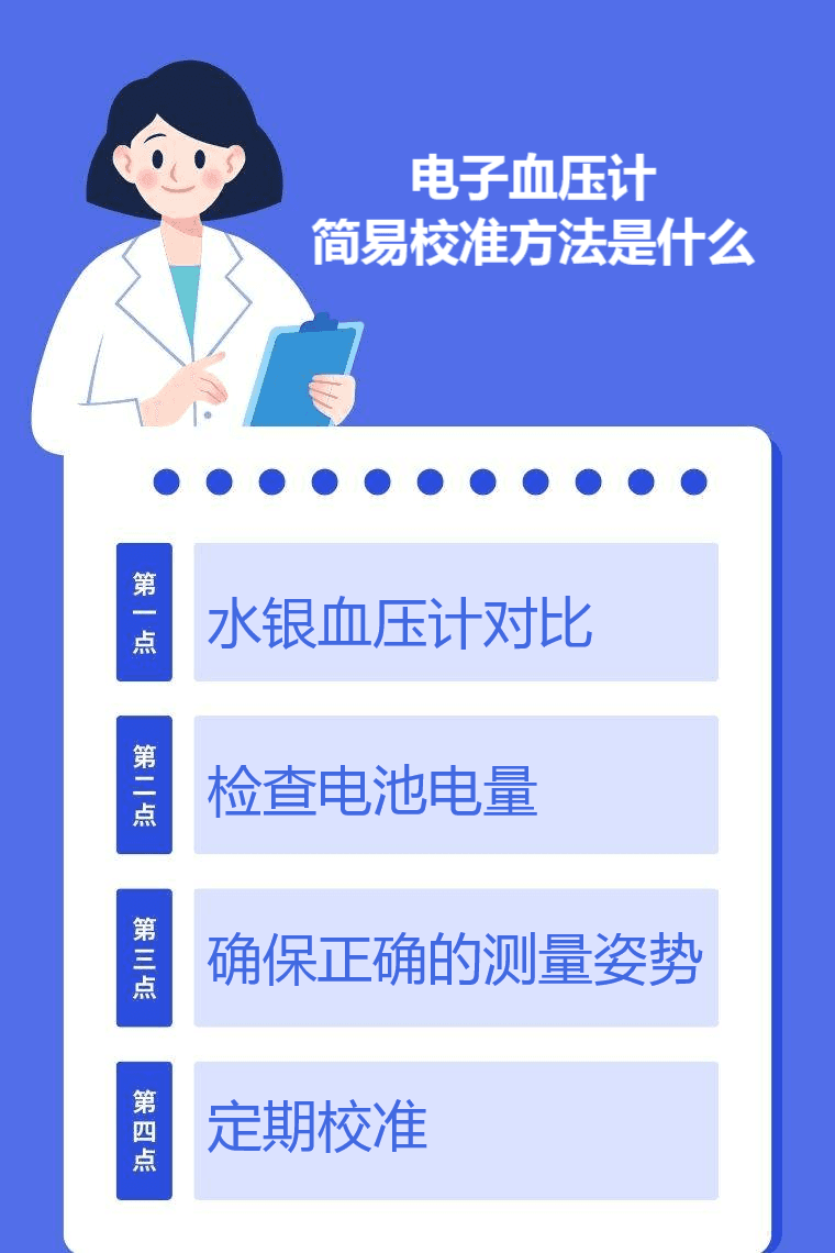 电子血压计简易校准方法是什么