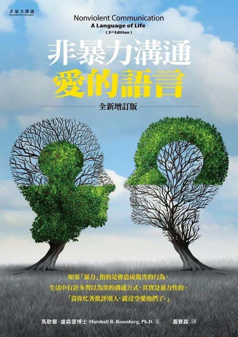 学会温柔表达，沟通不再伤人——《非暴力沟通》的智慧