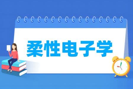 柔性电子学专业属于什么大类 哪个门类