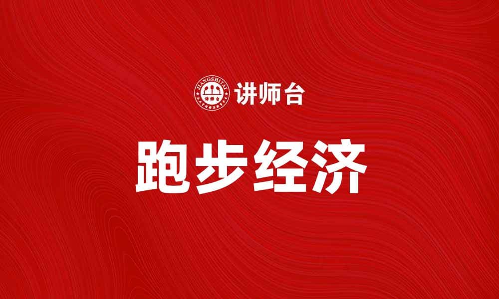 跑步经济：如何提升你的健康与财富双重收益