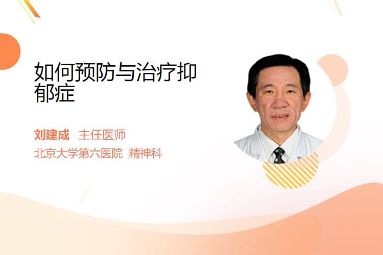 如何预防与治疗抑郁症