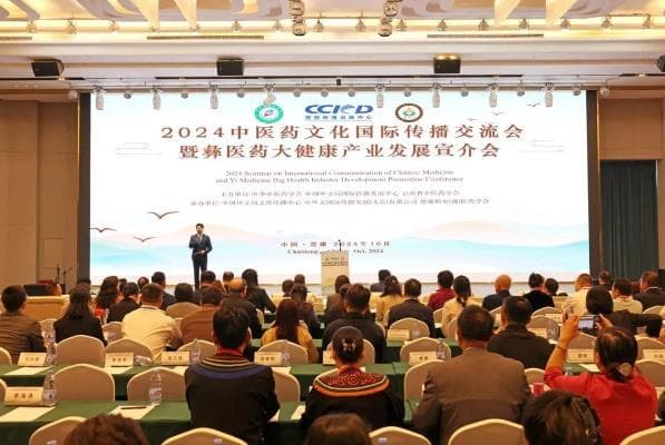 2024中医药文化国际传播交流会在楚雄举办