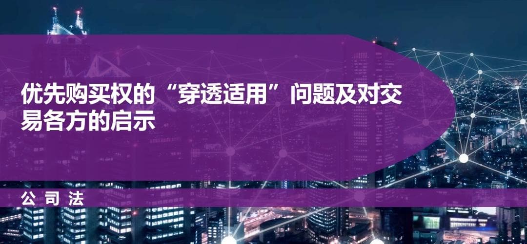 优先购买权的“穿透适用”问题及对交易各方的启示