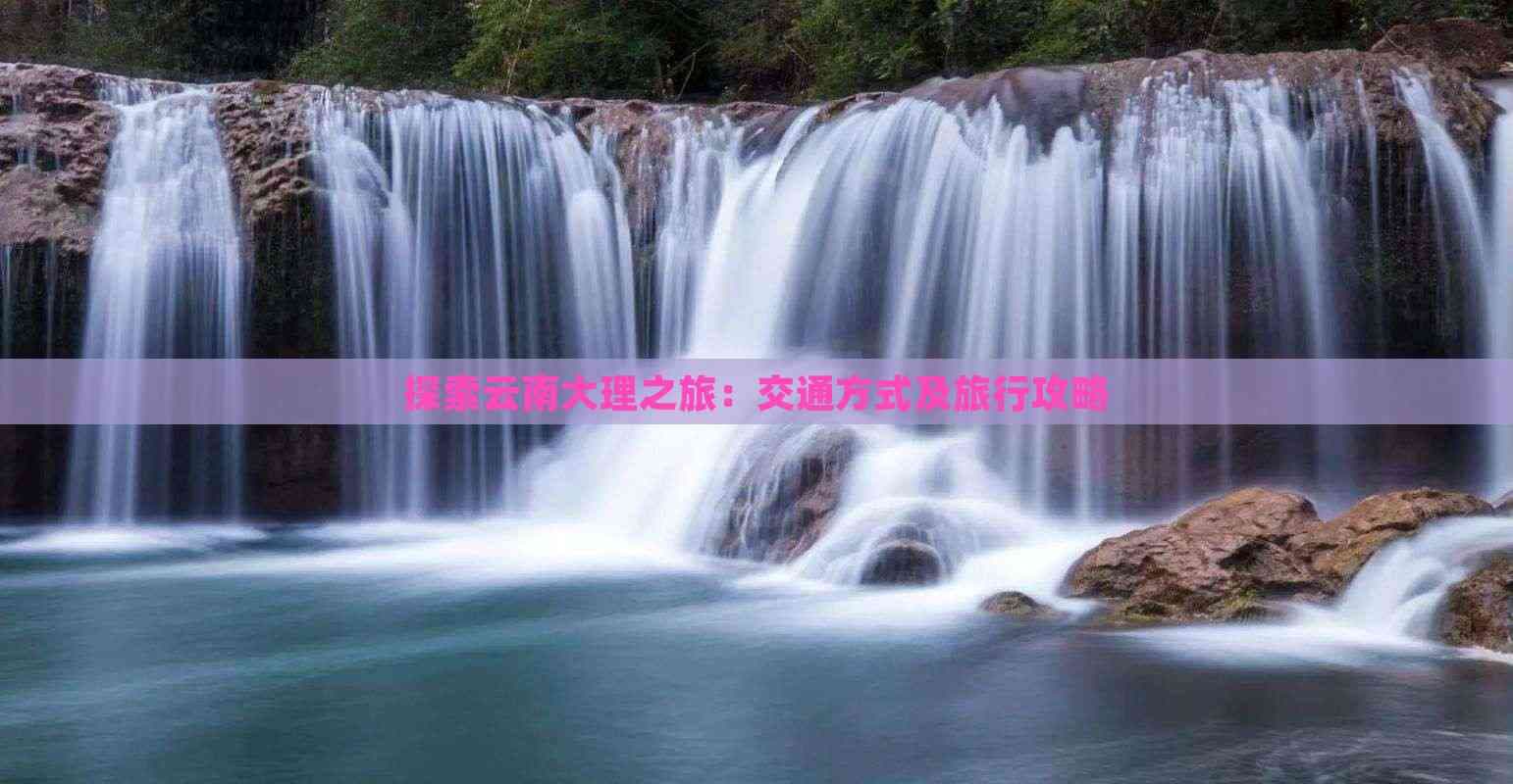 大理粉色沙滩旅游攻略：交通方式及行程规划