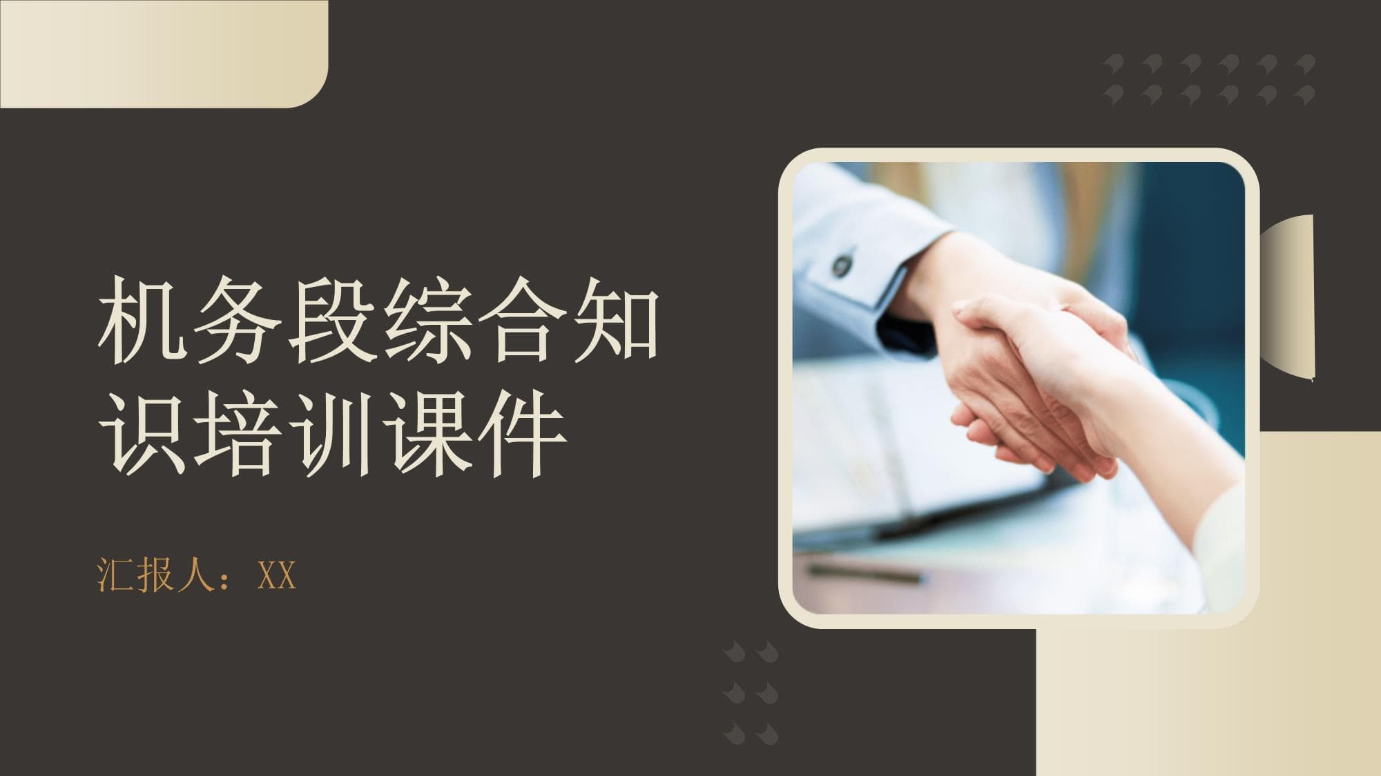 机务段综合知识培训课件