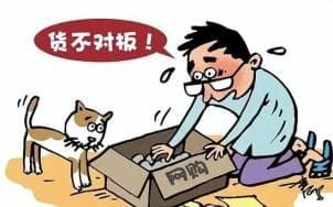 网络购物"货不对板"，是"知假买假"还是正义维权？