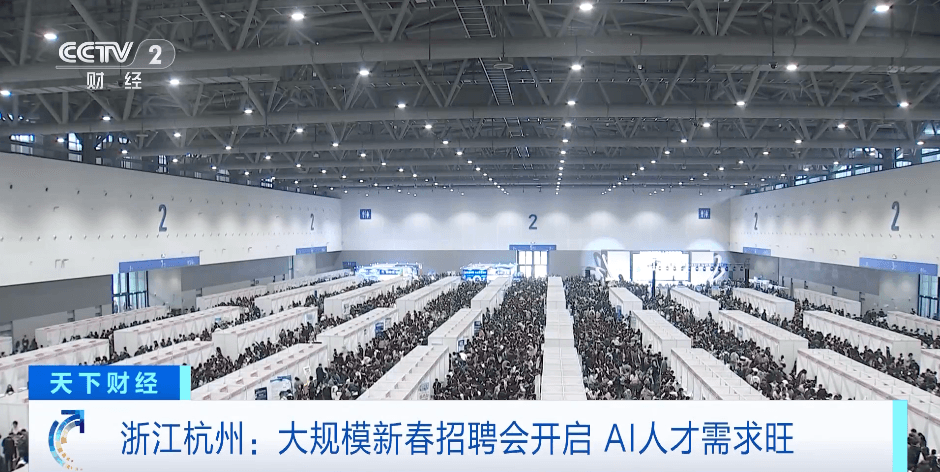 杭州新春招聘会火热开启！提供2.1万个岗位，AI人才吃香