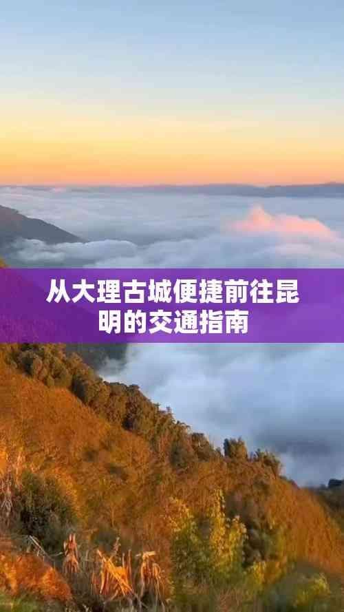 从大理古城便捷前往昆明的交通指南