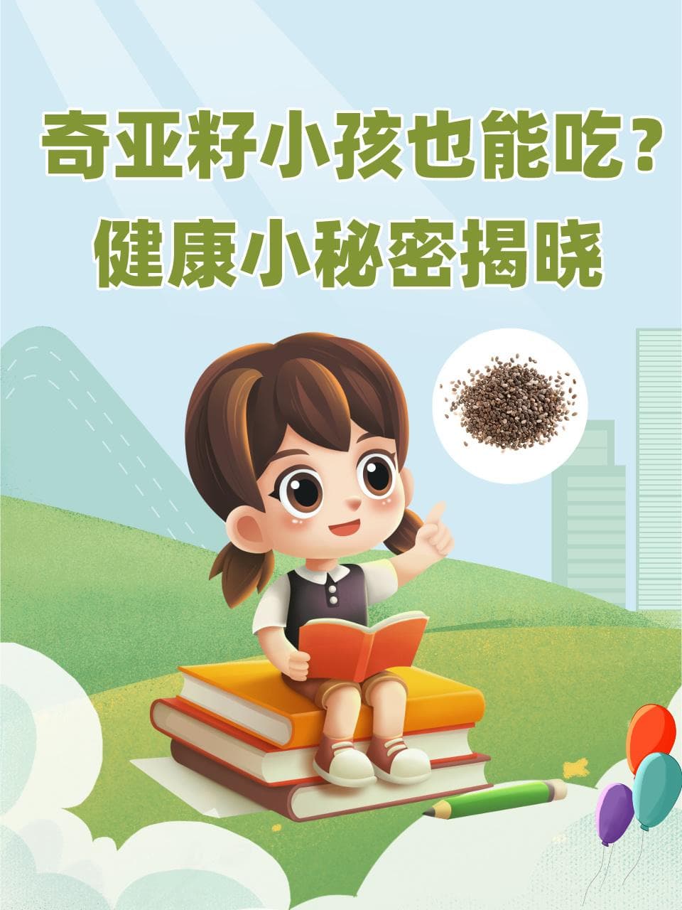 奇亚籽小孩也能吃？健康小秘密揭晓
