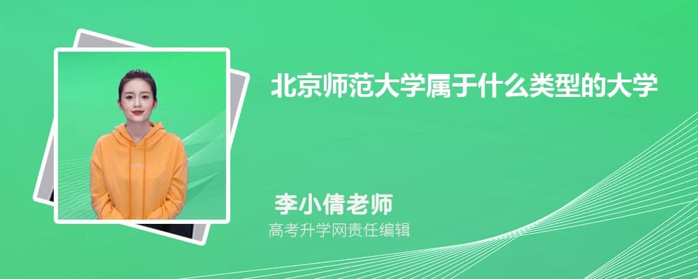 北京师范大学：百年师范名校的辉煌历程与学科特色