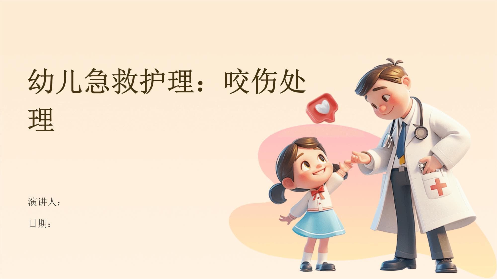幼儿急救护理：咬伤处理