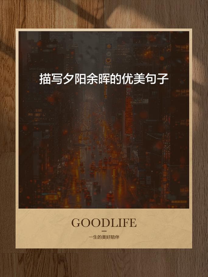 傍晚怎么描写？解锁夕阳余晖的N种高级写法！