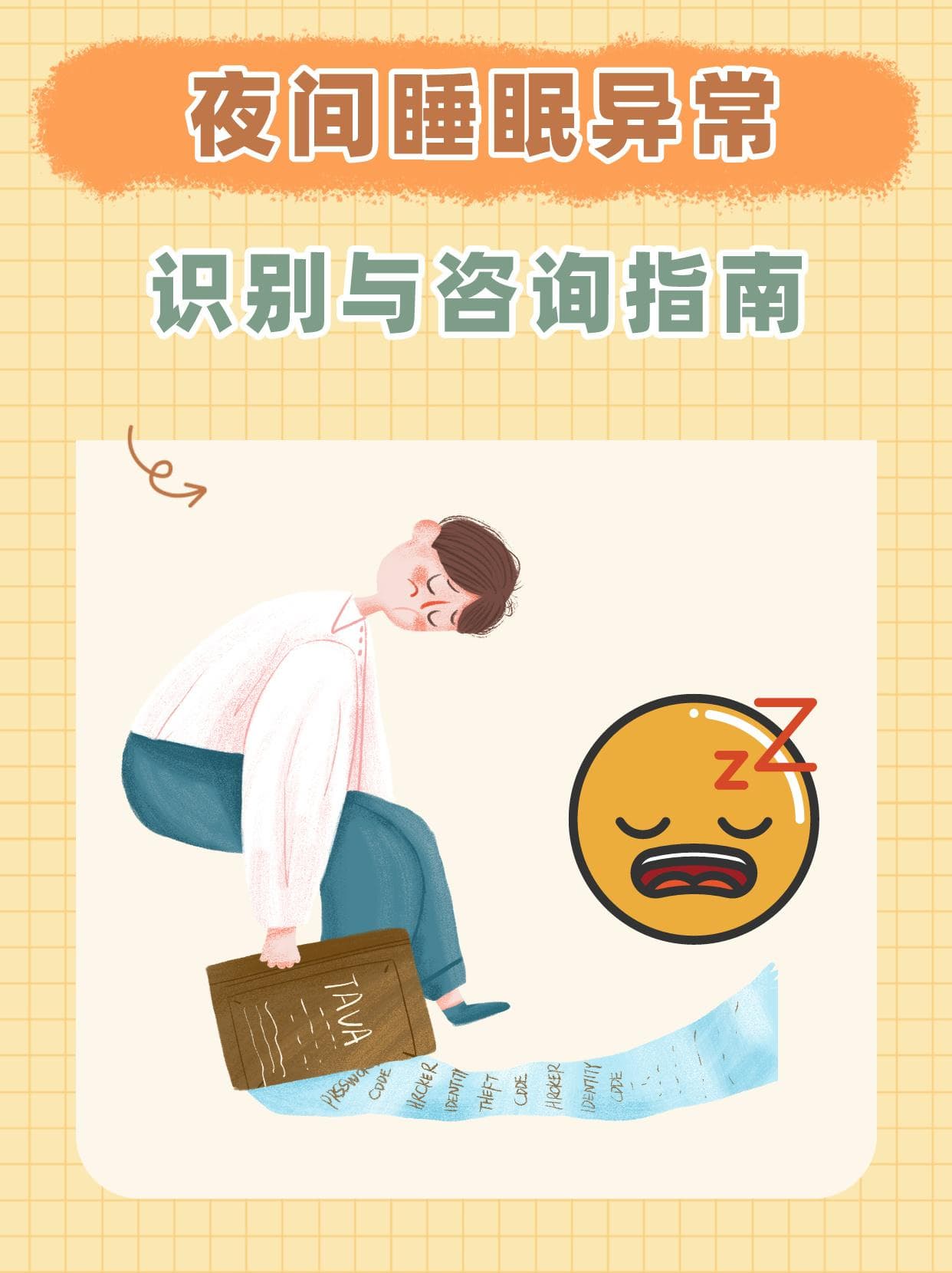 夜间睡眠异常：识别与咨询指南