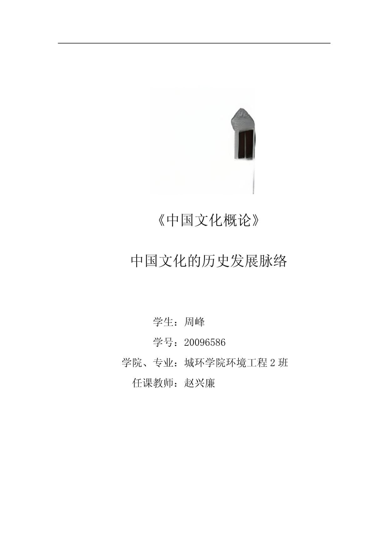 中国文化的历史发展脉络