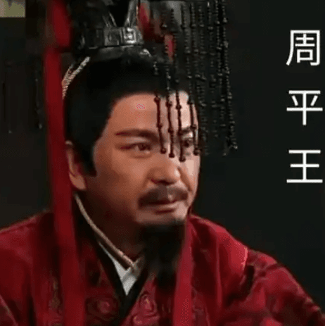 周平王以子为质：权力博弈下的无奈选择