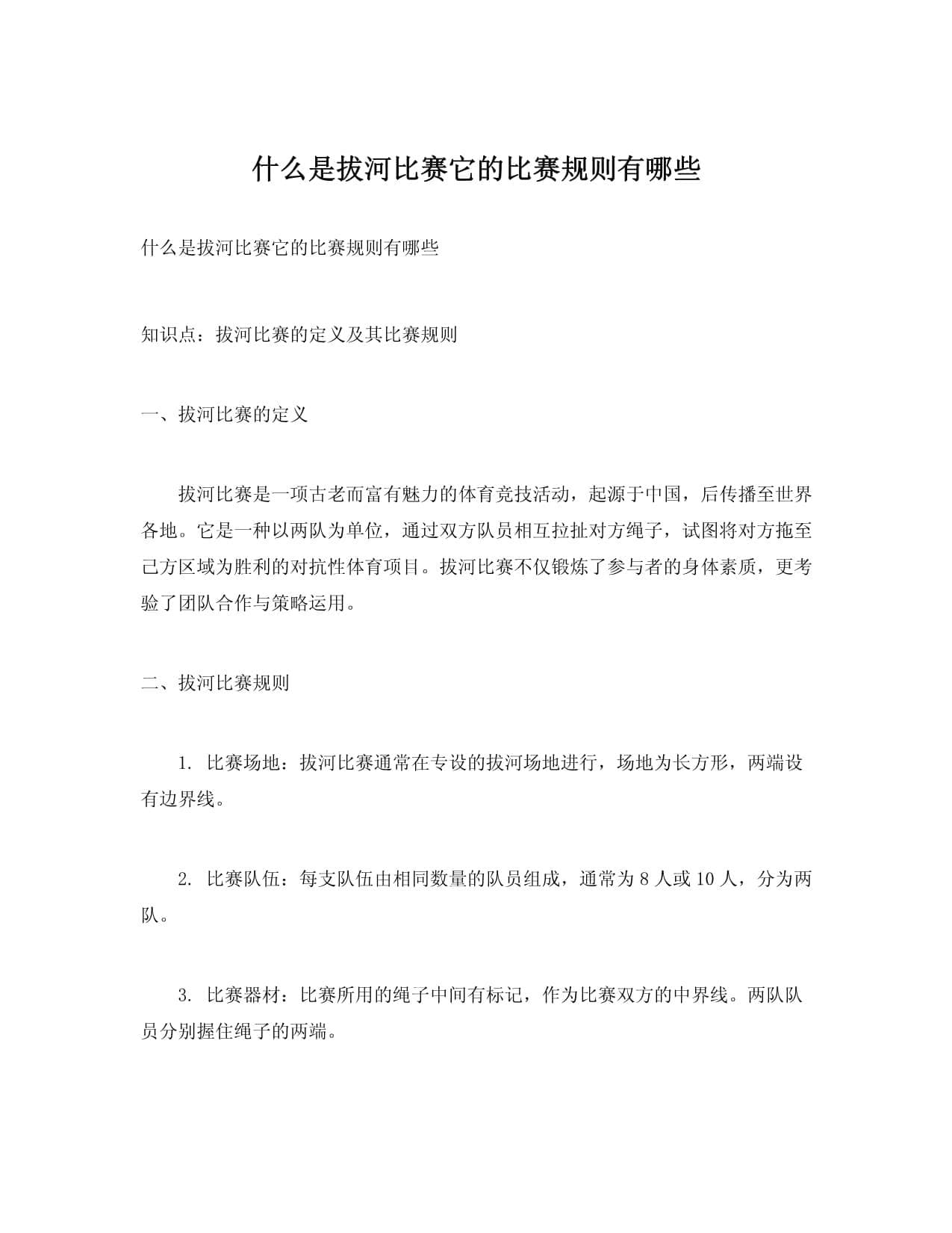 拔河比赛规则与精神内涵