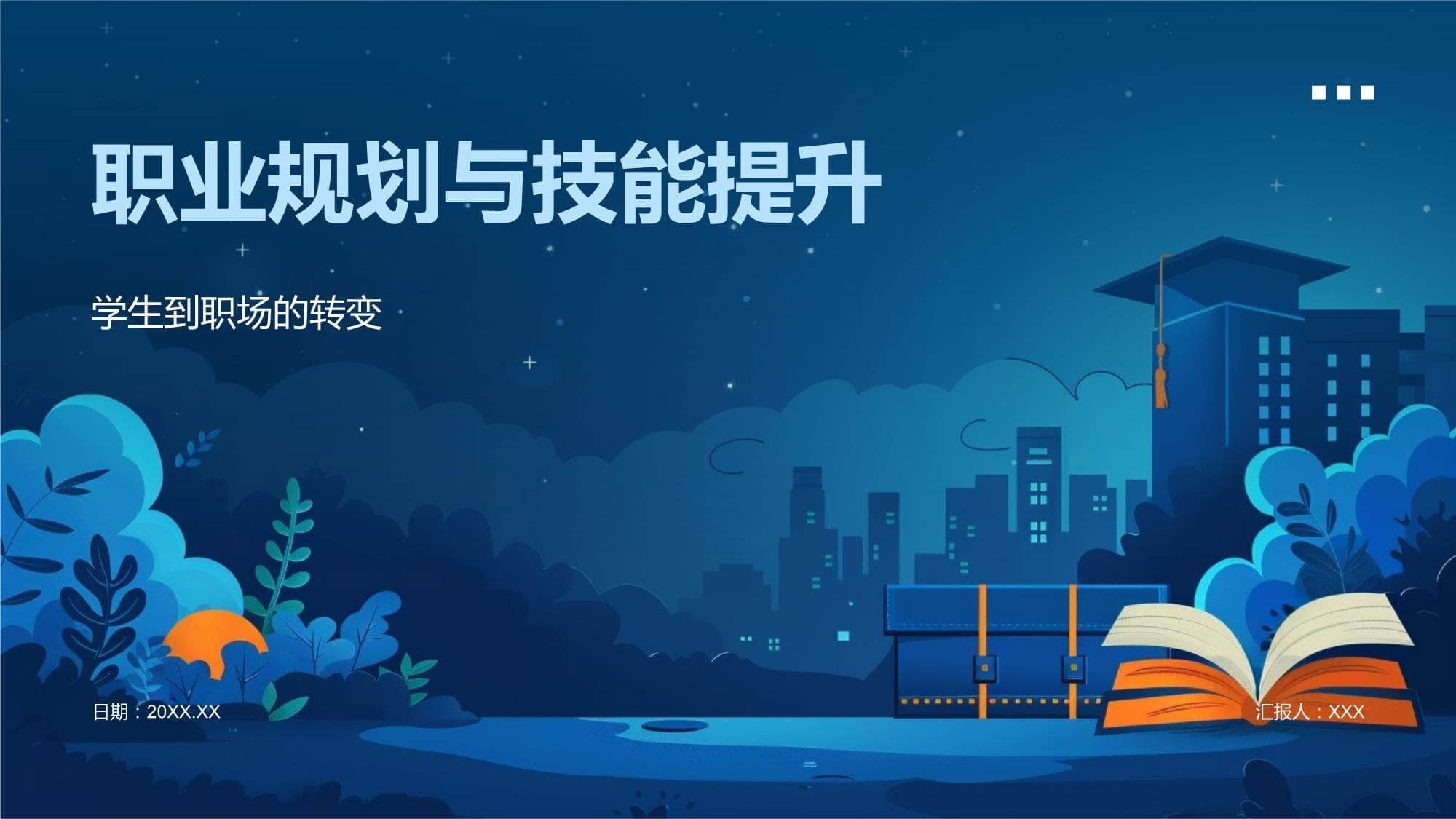 职业规划与技能提升