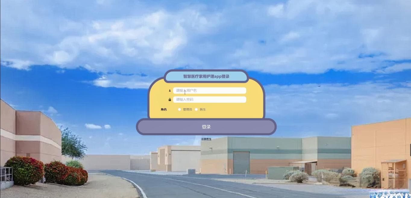 智慧医疗家用护理App开发：系统设计与实现