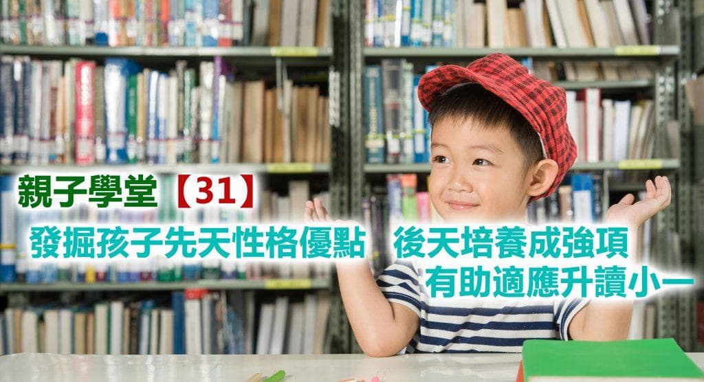发掘孩子先天性格优点 后天培养成强项 有助适应升读小一