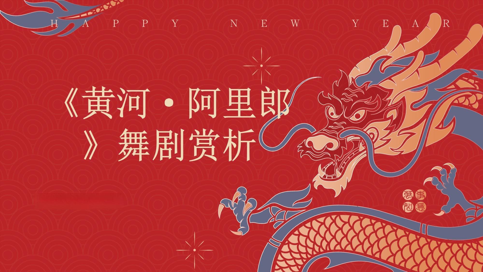 《黄河·阿里郎》舞剧赏析