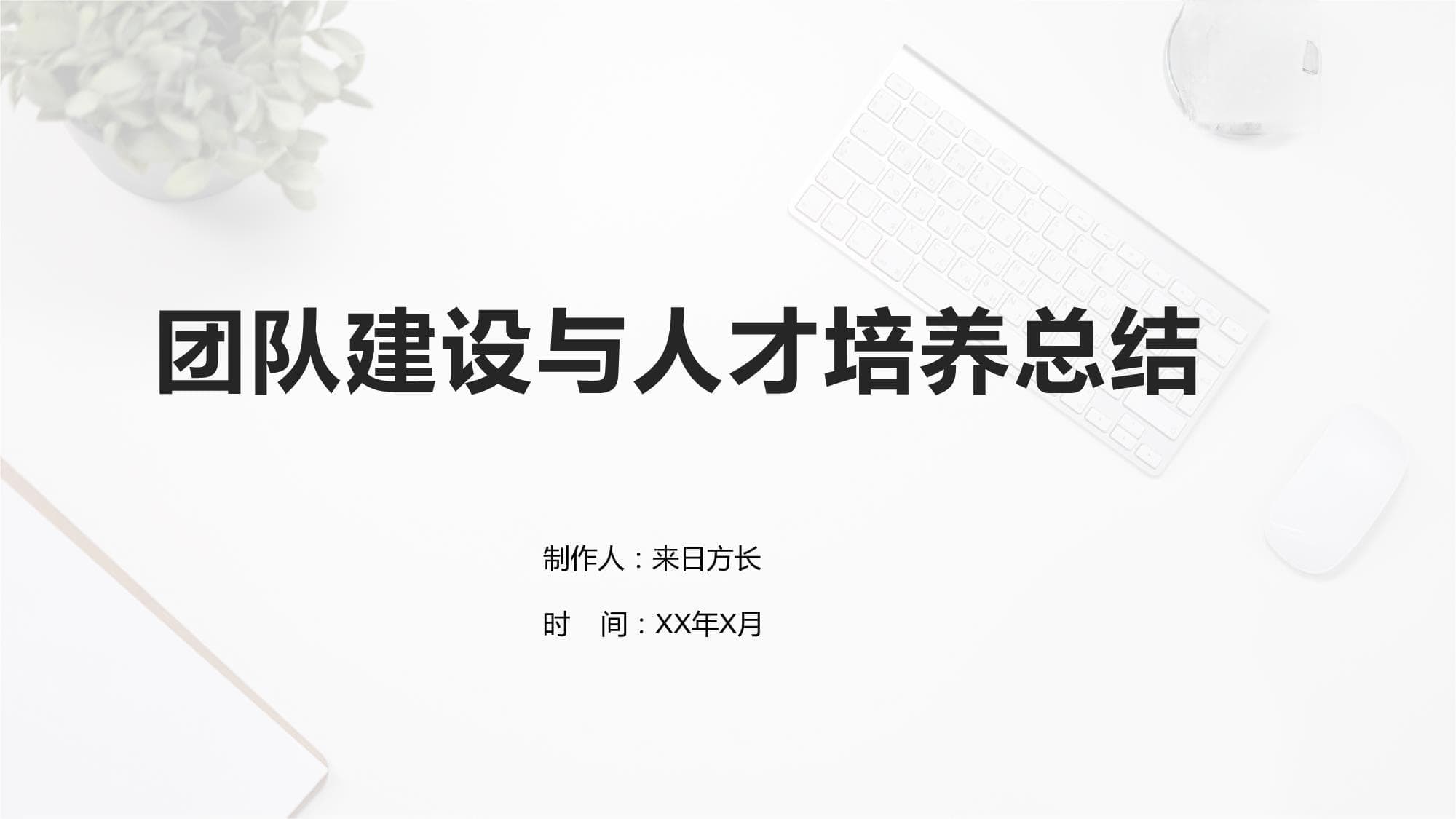 团队建设与人才培养总结
