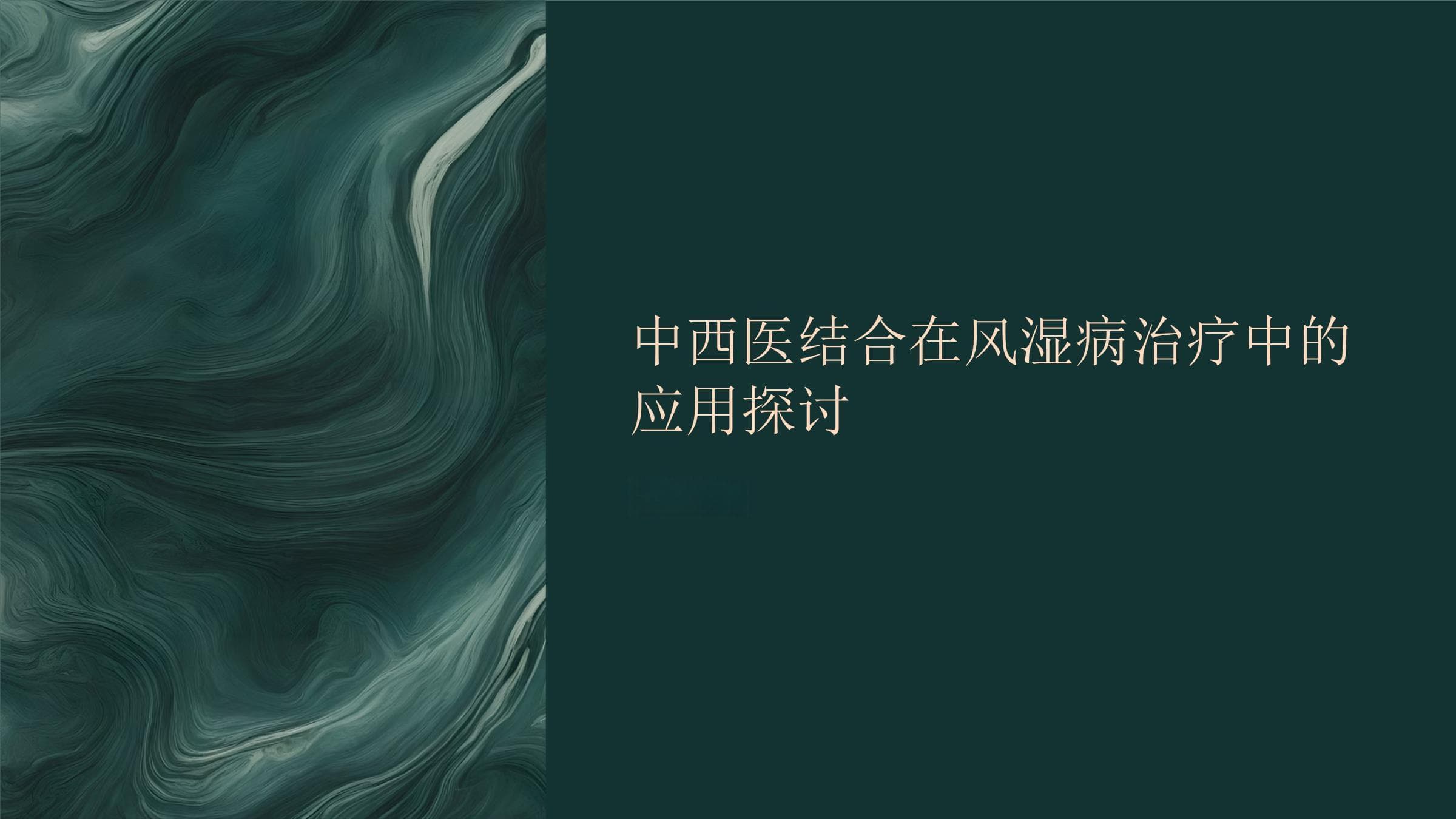 中西医结合在风湿病治疗中的应用探讨