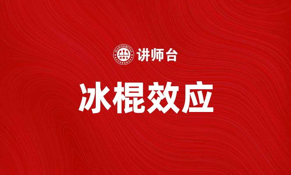 冰棍效应：揭秘夏季消暑背后的科学原理