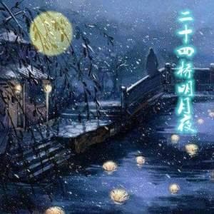 古诗韵味的“二十四桥明月夜”